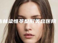 吉林梁惟苓整形美容医院脸被指甲疤痕去除费用会不同吗