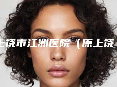 上饶市江洲医院（原上饶协和）收费明细2025公布出炉-肖发才副主任医生简介