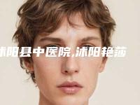 沭阳县中医院,沭阳艳莎医疗美容门诊部实力对比测评价格表参考