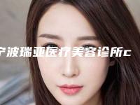 宁波瑞亚医疗美容诊所cc去眼袋整形后的效果怎么样