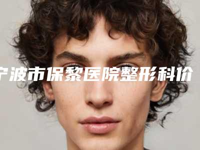 宁波市保黎医院整形科价格(费用)清单曝光2025-做腿部抽脂案例