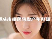重庆市哪医院做产年妊娠纹去除-重庆市人民医院皮肤美容科同级难有敌手
