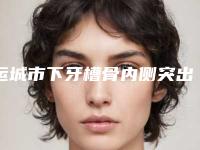 运城市下牙槽骨内侧突出排名top10强口碑医生名单-运城市下牙槽骨内侧突出口腔医生